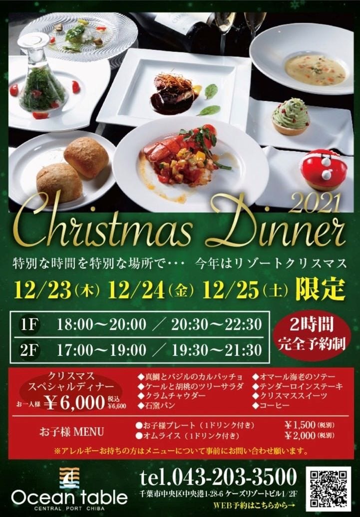 Ocean Table オーシャンテーブル 千葉みなと コース 1f 12月23日 木 12月24日 金 12月25日 土 クリスマス スペシャル ディナー 2時間完全予約制 ぐるなび