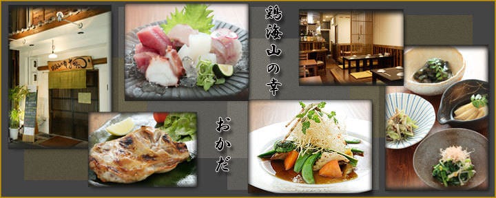 鶏海山の幸 おかだ