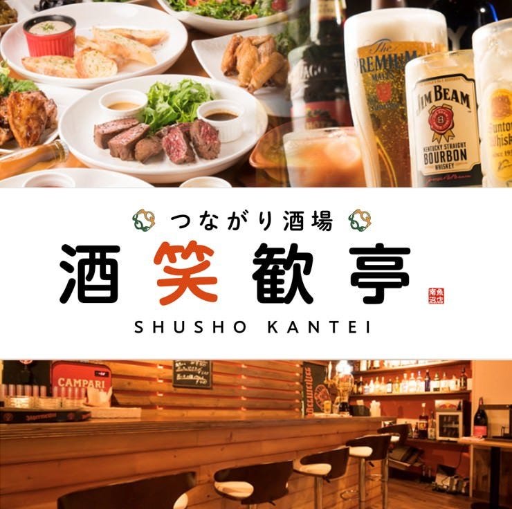 つながり酒場 酒笑歓亭 南魚沼店_メインビジュアル