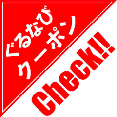 つながり酒場 酒笑歓亭 南魚沼店_【事前ご予約特典】ぐるなびみたで飲み放題15分or30分無料延長！！（コース限定）
