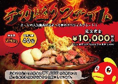 つながり酒場 酒笑歓亭 南魚沼店_制限時間40分/総重量2.9kg！デカ盛りファイト★完食賞金10,000円相当（Oleお食事券5,000円+現金5,000円）