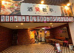 つながり酒場 酒笑歓亭 南魚沼店_