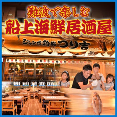 ジャンボ釣船 つり吉 難波店_釣って、食べて、楽しめる!