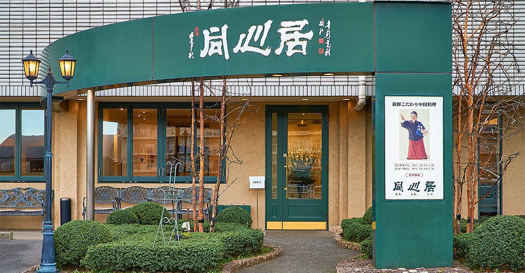 同心居 花小金井店 小平 中華料理 ぐるなび