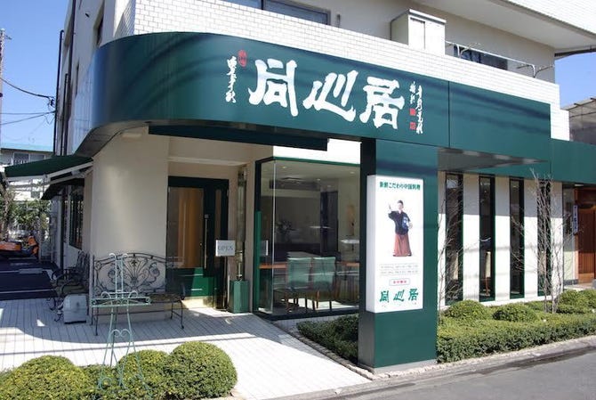 同心居 花小金井店 小平 中華料理 ぐるなび