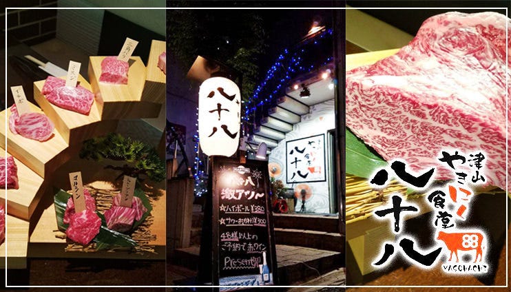 津山やきにく食堂 八十八（ヤソハチ）
