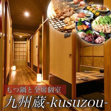 完全個室居酒屋 九州蔵 池袋店  メニューの画像