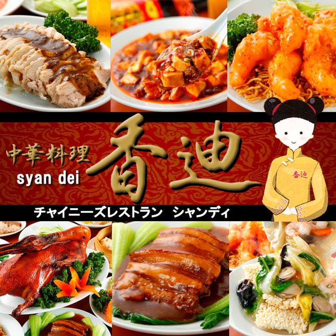 中華居酒屋 香迪 大宮駅前店 大宮 中華料理 ぐるなび 中華居酒屋 香迪 大宮駅前店 大宮 中華料理 ぐるなび
