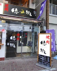 黒毛和牛一頭買い 焼肉 穂坂 小田原店
