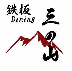焼肉と鉄板の三の山