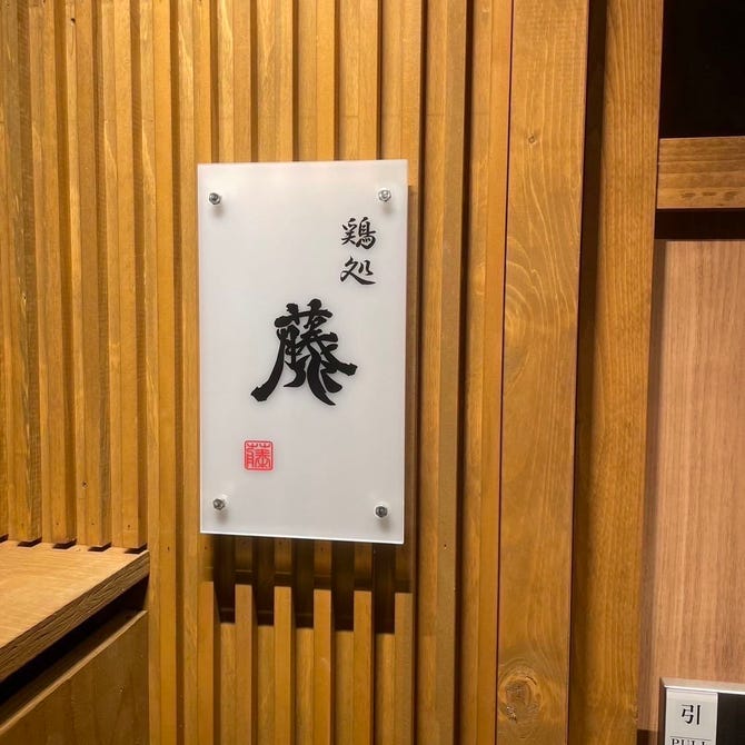 鶏処 藤>