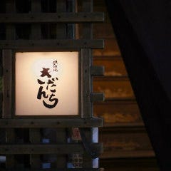 鉄板焼 きだんち