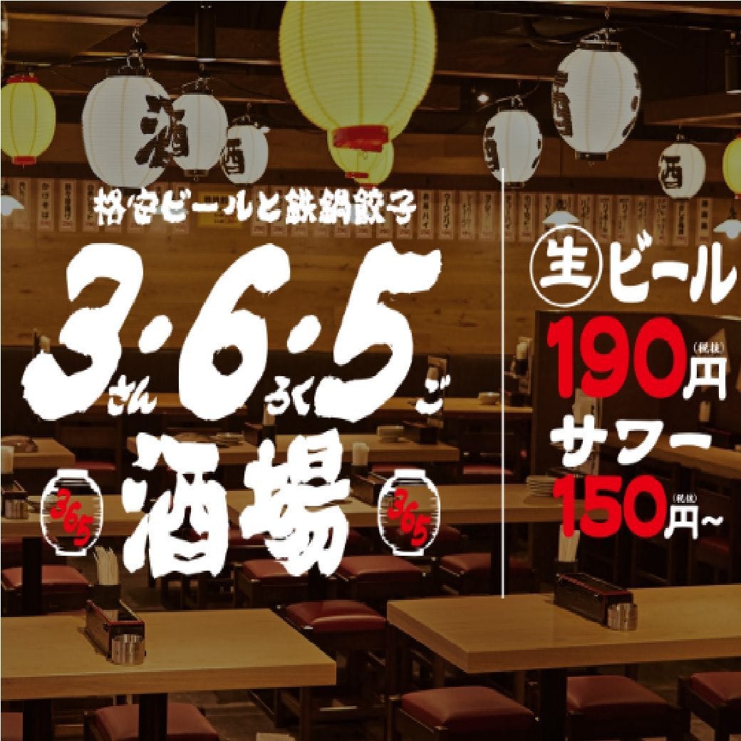格安ビールと鉄鍋餃子 3・6・5酒場 横浜西口店（横浜駅/居酒屋） ぐるなび