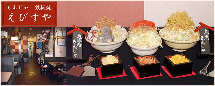 もんじゃ 鉄板焼 えびすや
