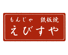 もんじゃ 鉄板焼 えびすや