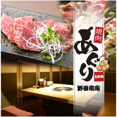 焼肉あぐり 野田宿庵 