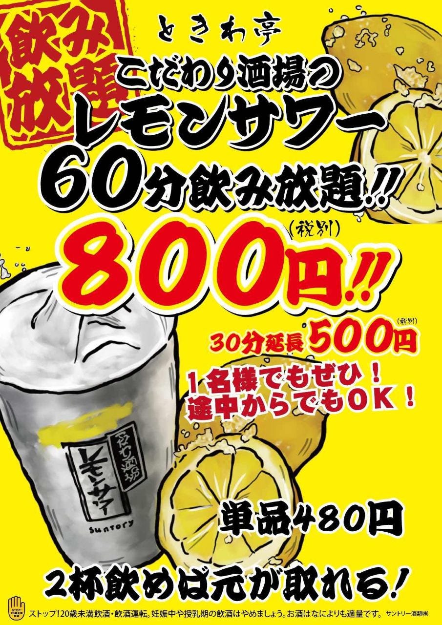 国分町限定 こだわり酒場のレモンサワー飲み放題 60分800円 税別 1名様よりご利用可能の詳細 仙台ホルモン 焼肉 ときわ亭 国分町店 仙台 ホルモン ぐるなび