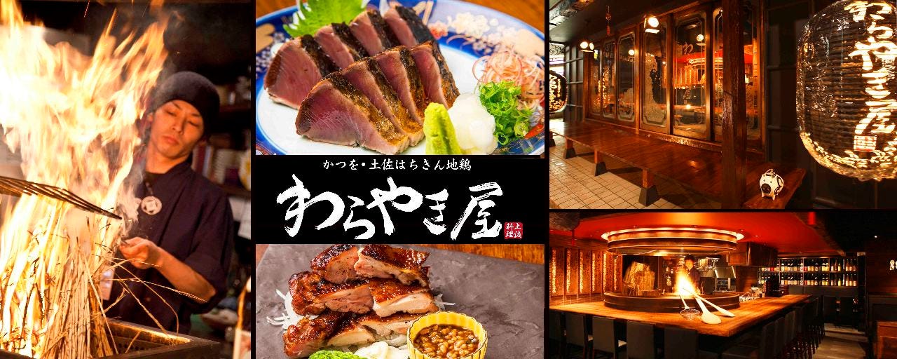 わらやき屋 六本木