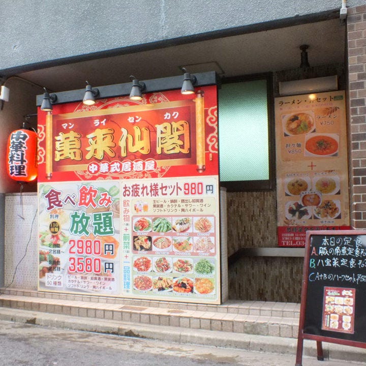北京ダック・個室 オーダー式110種類食べ放題 萬来仙閣 本店のURL1