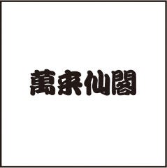 北京ダック・個室 オーダー式110種類食べ放題 萬来仙閣 本店