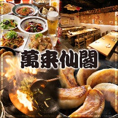 北京ダック・個室 オーダー式110種類食べ放題 萬来仙閣 本店 