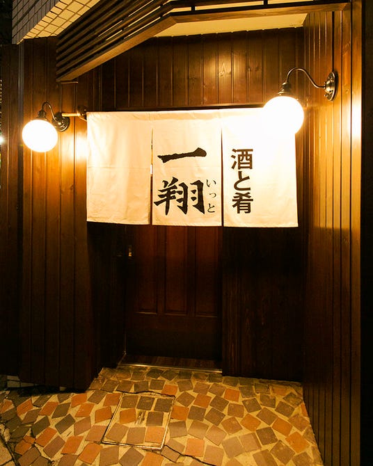 一翔 Itto 田無 居酒屋 ぐるなび