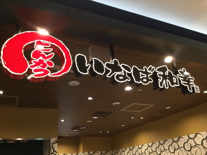 とんかつ いなば和幸 新越谷ヴァリエ店 越谷 日本料理 ぐるなび