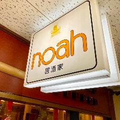 居酒家 のあ