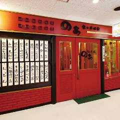 居酒家 のあ