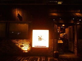 蔵 竹の塚店