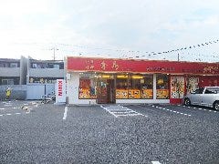 中華料理 青島 松永店