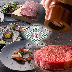 神戸ステーキレストラン モーリヤ 凜