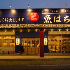 魚はち 佐賀大和店 魚はち 佐賀大和店