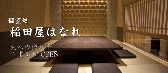 個室処 稲田屋 はなれ 八重洲店