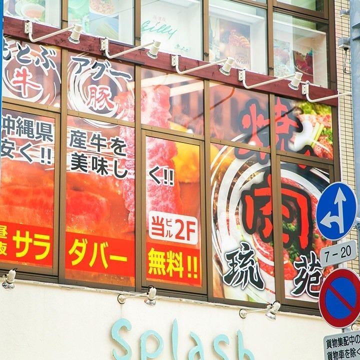 琉苑 国際通り店の外観