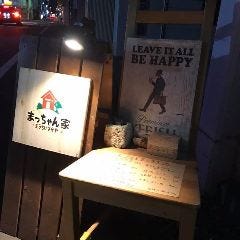 まっちゃん家〜おうちいざかや〜