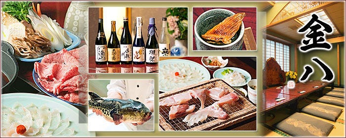 ふぐ料理 金八