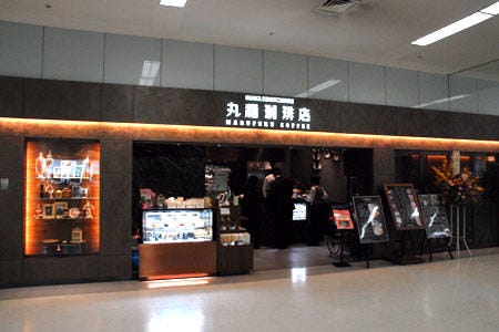 丸福珈琲店 羽田空港店