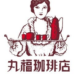 丸福珈琲店 羽田空港店