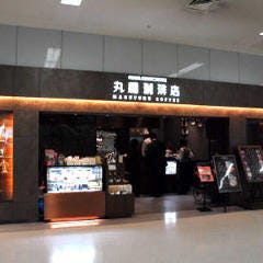 丸福珈琲店 羽田空港店 