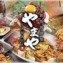 ［鉄板焼き居酒屋］鉄板居酒屋 やまやの画像