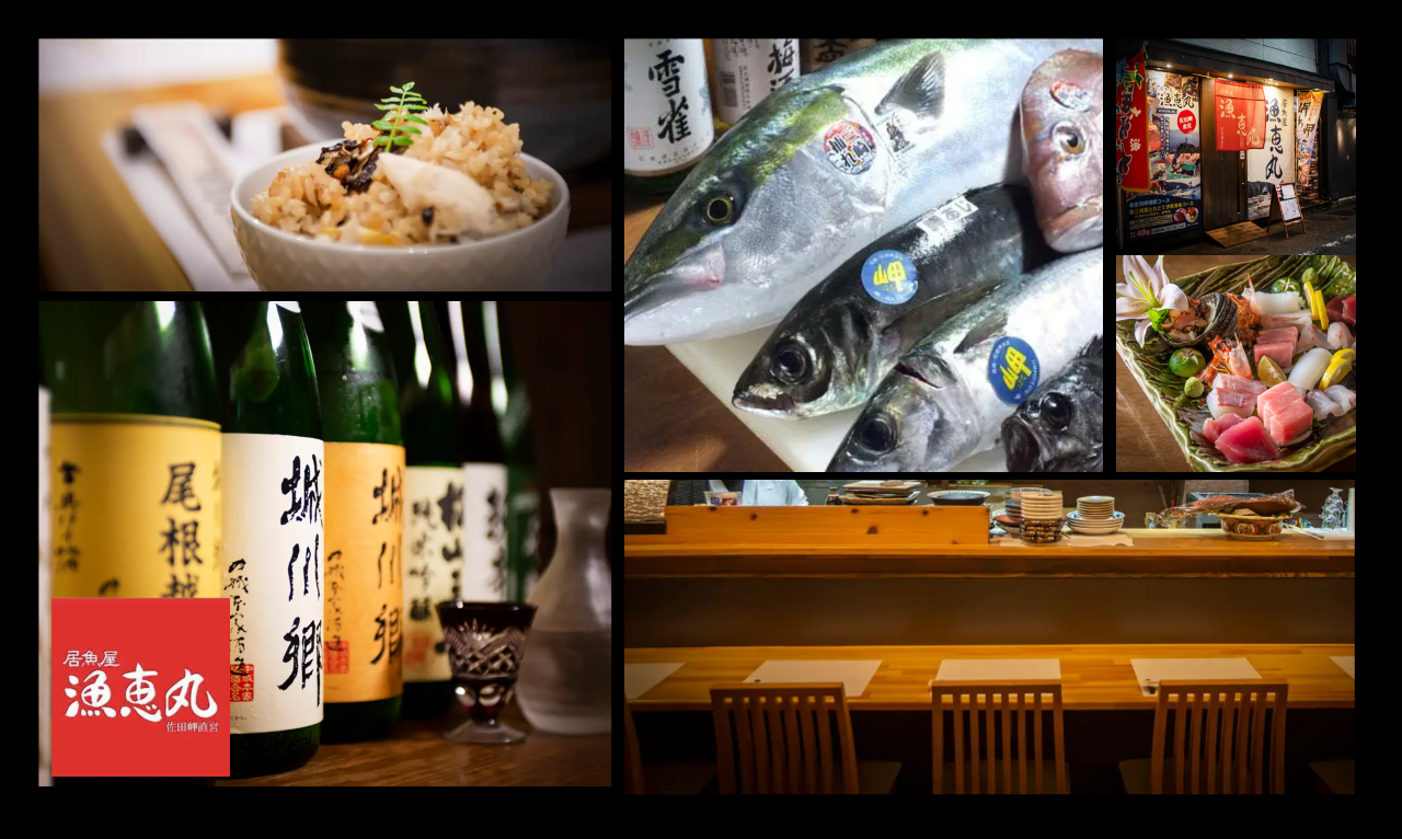 居魚屋 漁恵丸