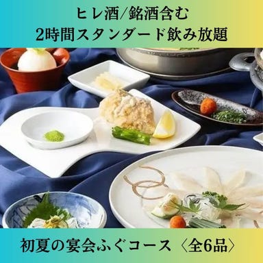 全席完全個室「和野恵」_◆期間限定【2Hヒレ酒付スタンダード飲み放題+銘酒】初夏の宴会ふぐコース〈全6品〉7,000円