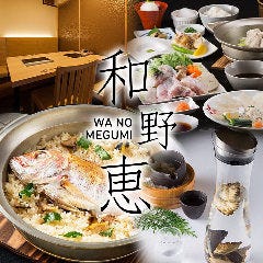 日本酒と個室和食のお店「和野恵」
