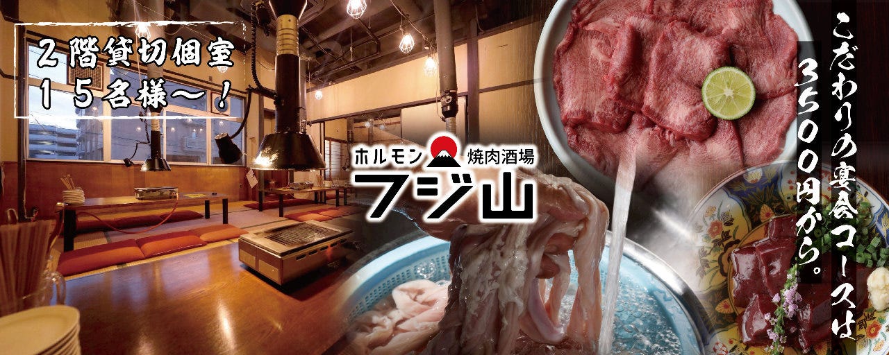 和牛ホルモン焼肉酒場 フジ山 多治見店
