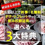 【歓迎会・送別会】6名様以上の飲み放題付きコース利用で幹事無料や飲み放題延長など選べる特典付与♪♪