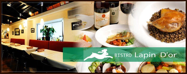 ビストロ ラパンドール （BISTRO Lapin D’or）