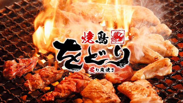 炙り炭焼き をどり 大手町店