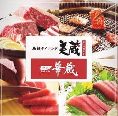 海鮮ダイニング九州美蔵・焼肉華蔵 ホテルルートイン大牟田店