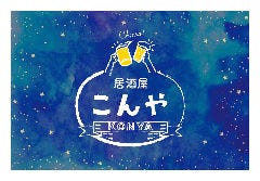 居酒屋こんや